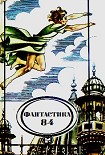 Читать книгу Фантастика, 1984 год