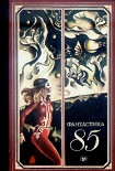 Читать книгу Фантастика, 1985 год