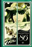 Читать книгу Фантастика 1986