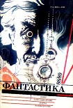 Читать книгу Фантастика, 1988-89 годы