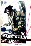 Читать книгу Фантастика 1990 год