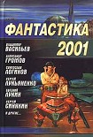 Читать книгу Фантастика 2001