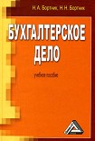 Читать книгу Бухгалтерское дело