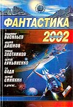 Читать книгу Фантастика 2002. Выпуск 1