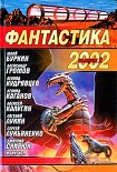 Читать книгу Фантастика 2002. Выпуск 2