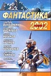 Читать книгу Фантастика 2002. Выпуск 3