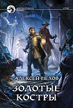 Читать книгу Золотые костры