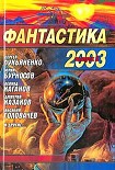 Читать книгу Фантастика 2003. Выпуск 2