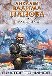 Читать книгу Пылающий лед