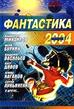 Читать книгу Фантастика 2004. Сборник. Выпуск 1