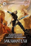 Читать книгу Заклинатели