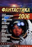 Читать книгу Фантастика 2006. Выпуск 2
