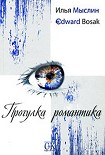 Читать книгу Прогулка романтика
