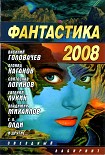 Читать книгу Фантастика 2008
