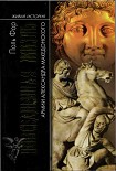 Читать книгу Повседневная жизнь армии Александра Македонского