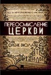 Читать книгу Переосмысление Церкви
