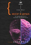 Читать книгу Мозг и душа: как нервная деятельность формирует наш внутренний мир