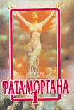 Читать книгу ФАТА-МОРГАНА 1 (Фантастические рассказы и повести)