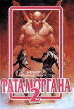 Читать книгу ФАТА-МОРГАНА 2 (Фантастические рассказы и повести)