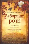 Читать книгу Лабиринт розы