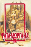 Читать книгу ФАТА-МОРГАНА 5 (Фантастические рассказы и повести)