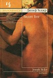 Читать книгу Видит Бог