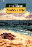 Читать книгу Старик и море