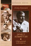 Читать книгу Эрнест Хемингуэй. Обреченный победитель