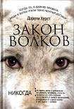 Читать книгу Закон волков