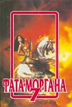 Читать книгу ФАТА-МОРГАНА 7 (Фантастические рассказы и повести)
