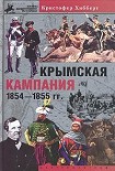Читать книгу Крымская кампания 1854-1855 гг. Трагедия лорда Раглана