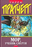 Читать книгу Мор, ученик Смерти