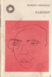 Читать книгу Ладомир. Поэмы