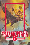 Читать книгу ФАТА-МОРГАНА 8 (Фантастические рассказы и повести)