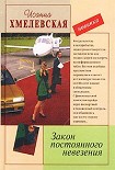 Читать книгу Закон постоянного невезения [Невезуха]