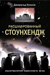Читать книгу Расшифрованный Стоунхендж. Обсерватория каменного века