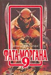 Читать книгу ФАТА-МОРГАНА 9 (Фантастические рассказы и повести)