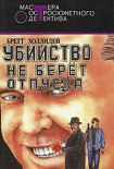 Читать книгу Убийство не берет отпуска