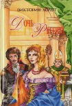 Читать книгу Дочь регента
