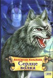 Читать книгу Сердце волка