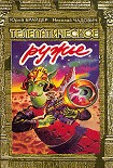 Читать книгу Ад на Венере
