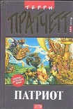 Читать книгу Патриот