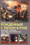 Читать книгу Рожденный с мечом в руке. Военные походы Эдуарда Плантагенета. 1355—1357