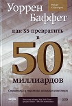 Читать книгу Уоррен Баффет. Как 5 долларов превратить в 50 миллиардов. Стратегия и тактика великого инвестора