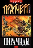 Читать книгу Пирамиды