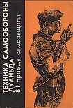 Читать книгу Техника самообороны дуаньда. 84 приема самозащиты