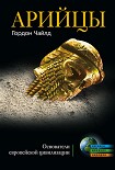 Читать книгу Арийцы. Основатели европейской цивилизации