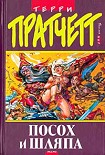 Читать книгу Посох и Шляпа