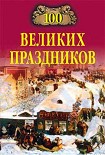 Читать книгу 100 великих праздников