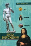 Читать книгу Эпоха Возрождения. Быт, религия, культура